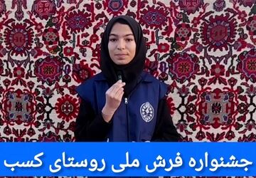 دومین جشنواره فرش ملی روستای کسب:داستانی هزارساله از تار وپود زندگی