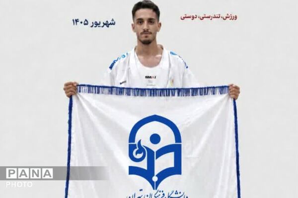 درخشش دانشجومعلمان دانشگاه فرهنگیان در هفدهمین المپیاد فرهنگی ـ ورزشی دانشجویان کشور