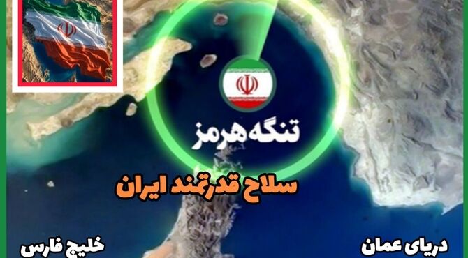 تنگه هرمز نبض تپنده انرژی جهان