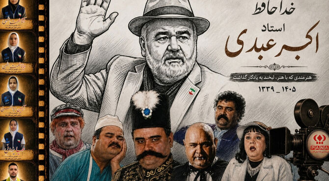 روایت زندگی و ماندگاری اکبر عبدی