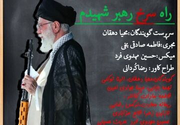 راه سرخ رهبر شهیدم