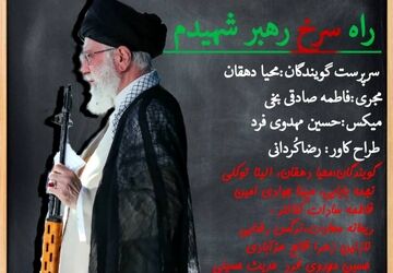 راه سرخ رهبر شهیدم