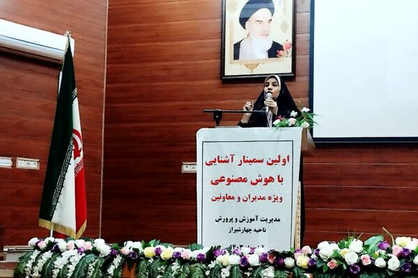 سمینار آشنایی با هوش مصنوعی در ناحیه 4 شیراز 