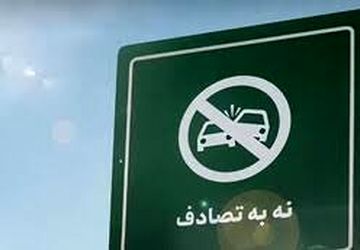 کاهش ۱۹ درصدی تلفات تصادفات نوروزی 
