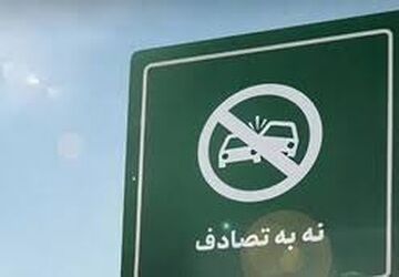 کاهش ۱۹ درصدی تلفات تصادفات نوروزی 
