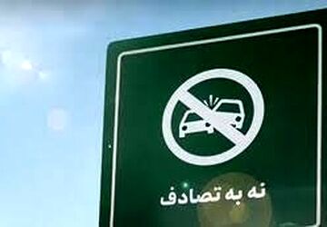 کاهش ۱۹ درصدی تلفات تصادفات نوروزی 