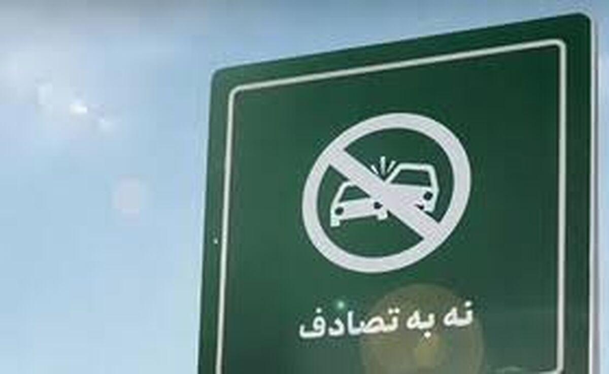 کاهش ۱۹ درصدی تلفات تصادفات نوروزی 