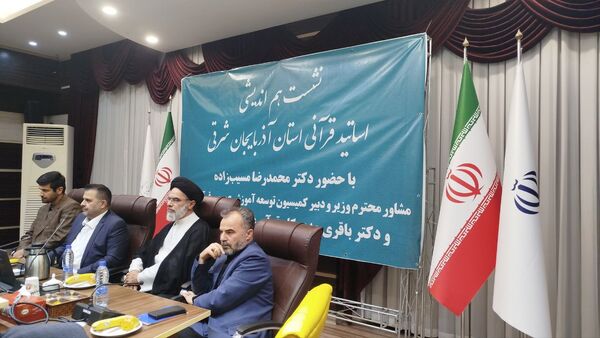 نشست هم‌اندیشی اساتید قرآنی با مسئولان وزارت آموزش و پرورش در تبریز