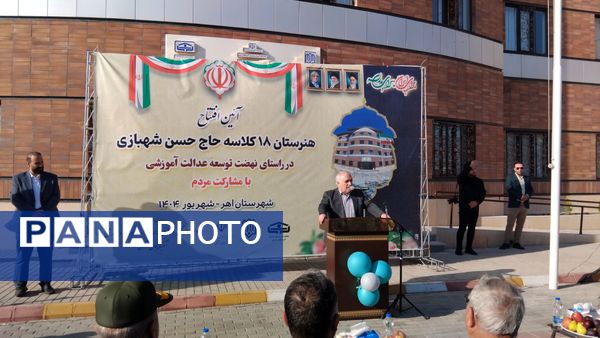 آیین افتتاحیه هنرستان ۱۸ کلاسه حاج حسن شهبازی اهر