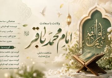 باقر العلوم؛ شکافنده دانه‌ جهل و روشنگر مسیر ولایت