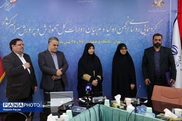 دومین روز گردهمایی روسای انجمن اولیا و مربیان ادارات‌کل آموزش و پرورش سراسر کشور - 3