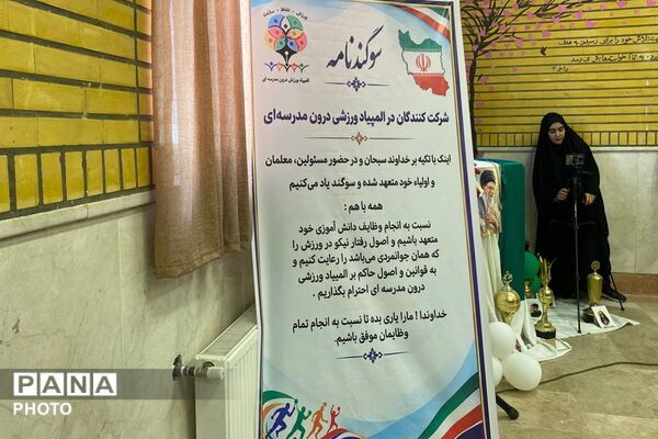 میدان همدلی در مدرسه نوراسلام