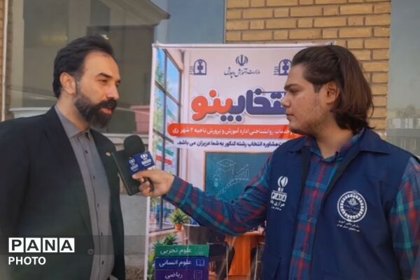 ارائه خدمات مشاوره انتخاب رشته کنکور در مرکز مشاوره آموزش و پرورش ناحیه دو شهرری 