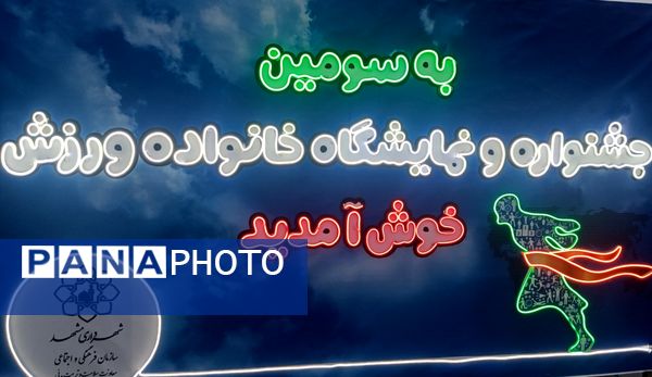 مشهد میزبان سومین جشنواره بزرگ «خانواده و ورزش»؛شور و نشاط در پایتخت فرهنگی ایران