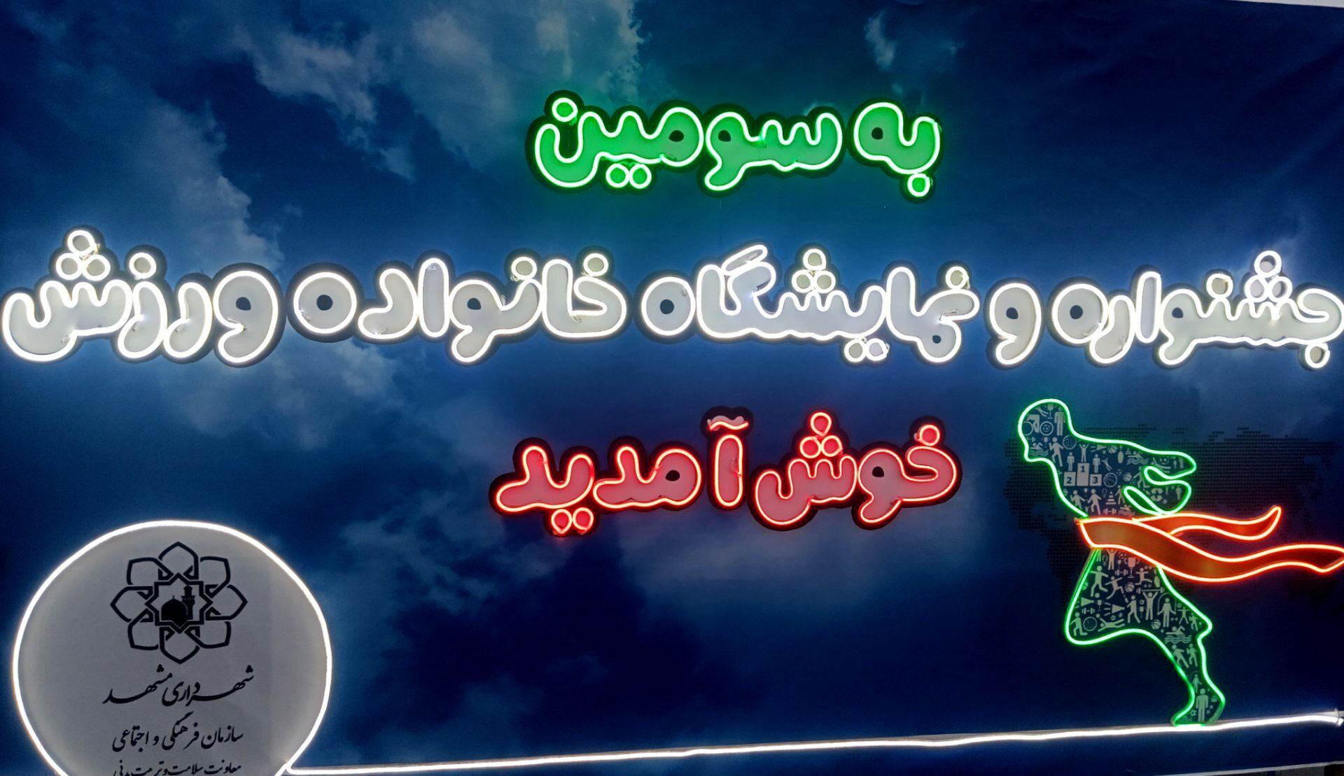 مشهد میزبان سومین جشنواره بزرگ «خانواده و ورزش»؛شور و نشاط در پایتخت فرهنگی ایران