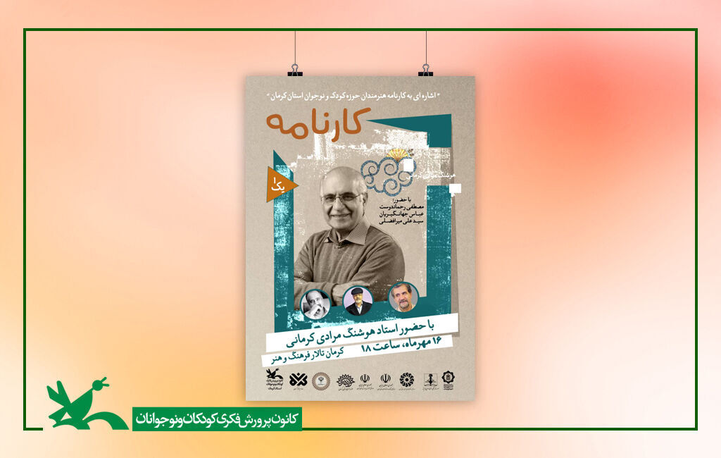 آیین نکوداشت هوشنگ مرادی کرمانی برگزار می‌شود