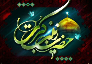 حضرت زینب(س)،قهرمان کربلا الگوی صبرو پایداری
