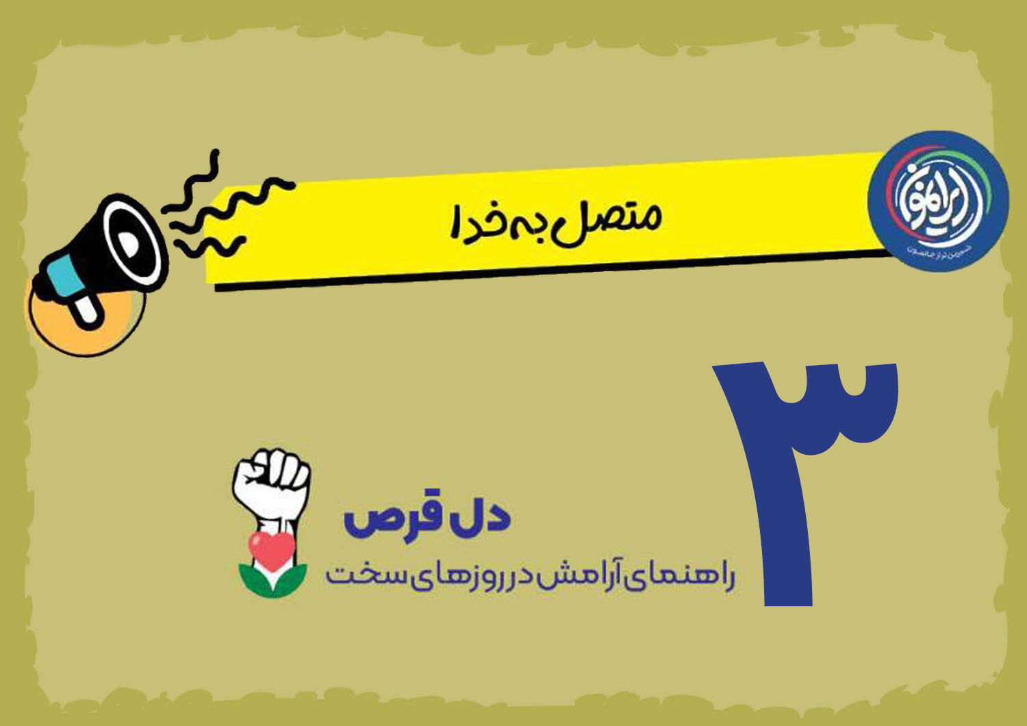 تأکید بر نقش یاد خدا در آرامش دل‌ها در روزهای بحران