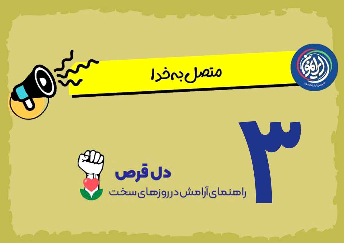 تأکید بر نقش یاد خدا در آرامش دل‌ها در روزهای بحران