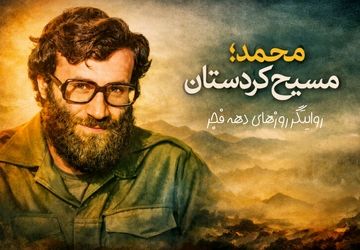 روایت بازگشت امام خمینی از کتاب مسیح کردستان 