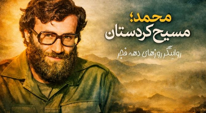 روایت بازگشت امام خمینی از کتاب مسیح کردستان 