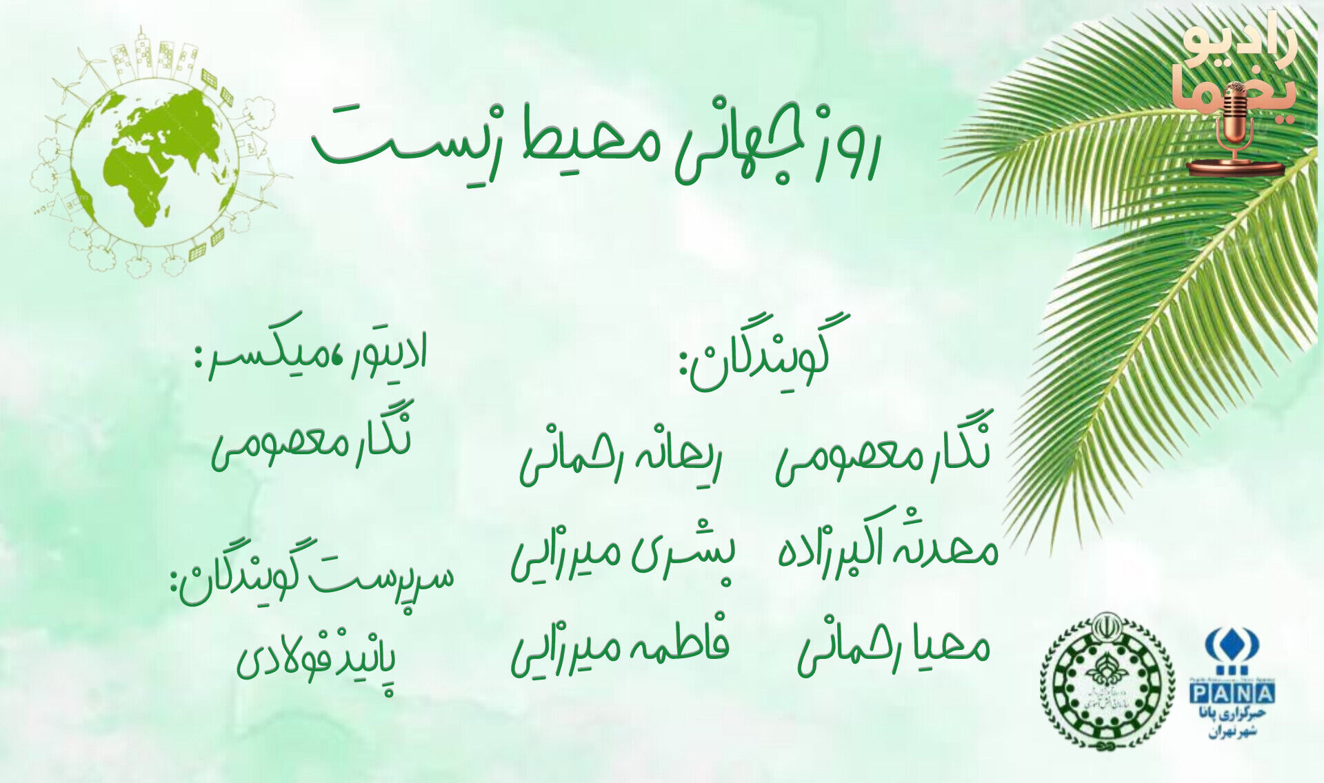 زمین، خانه مشترک ما؛ مسئولیت امروز برای فردای سبز