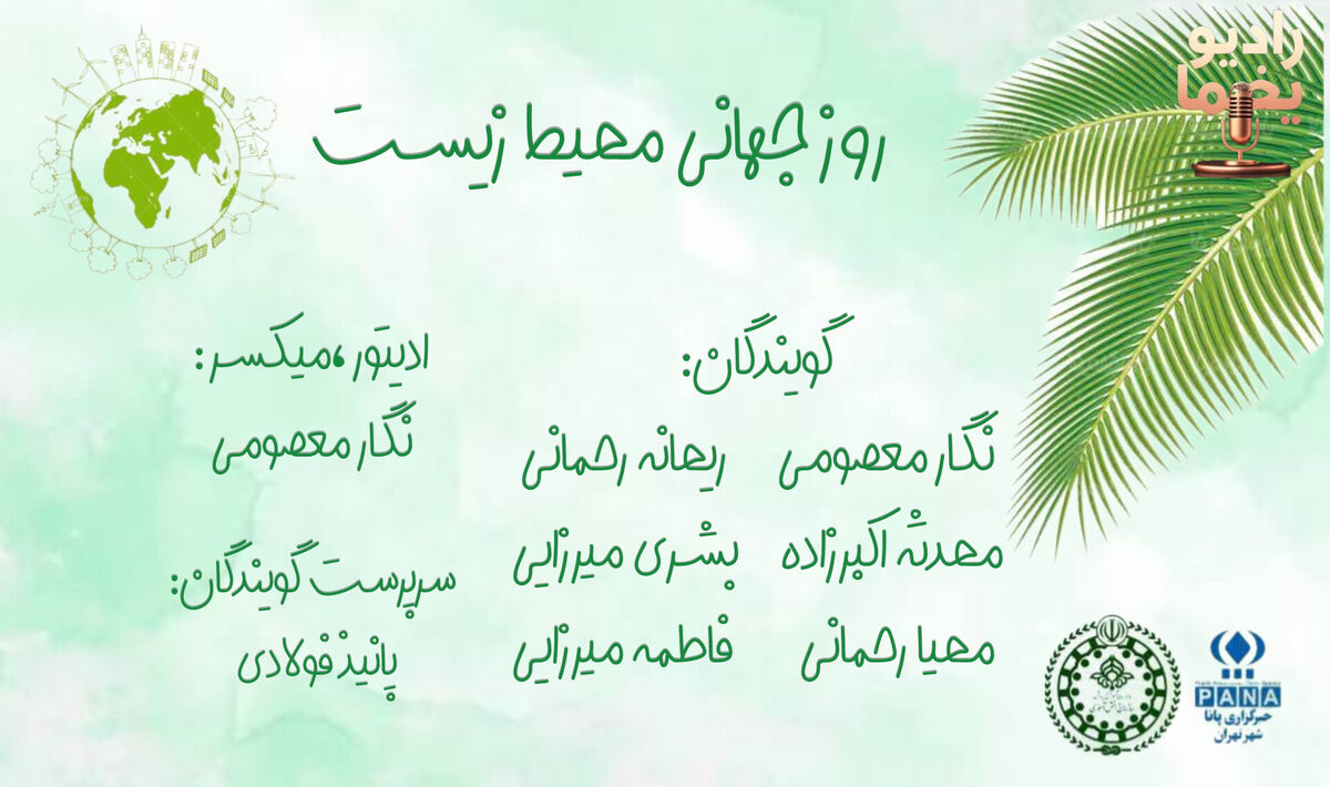 زمین، خانه مشترک ما؛ مسئولیت امروز برای فردای سبز