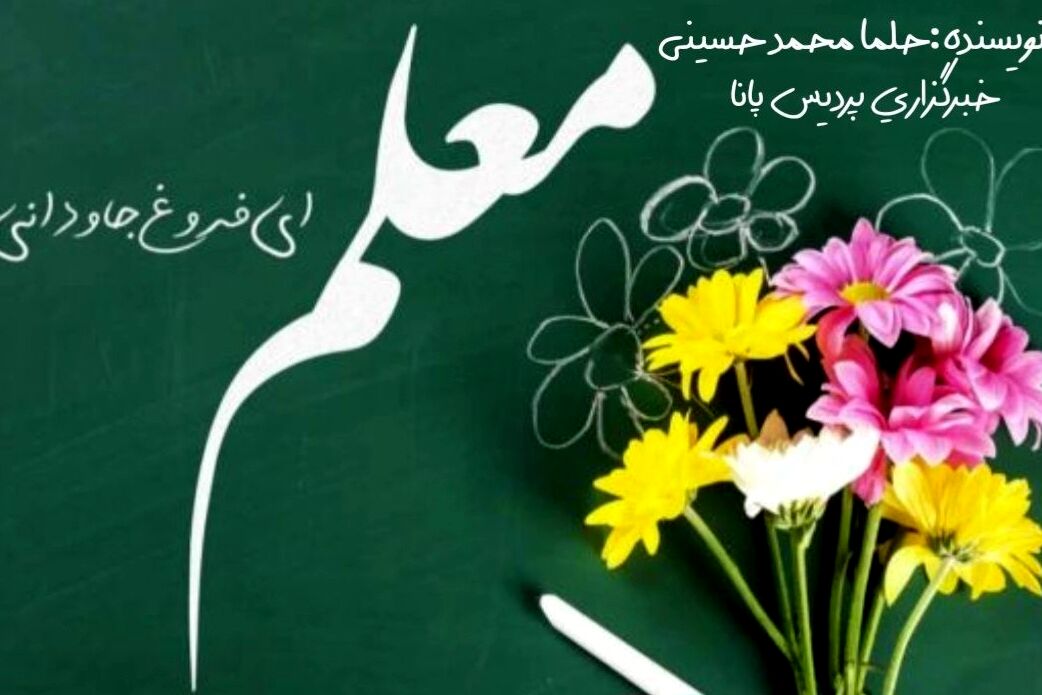 معلمی شغل نیست؛ شوق یاد دادن است