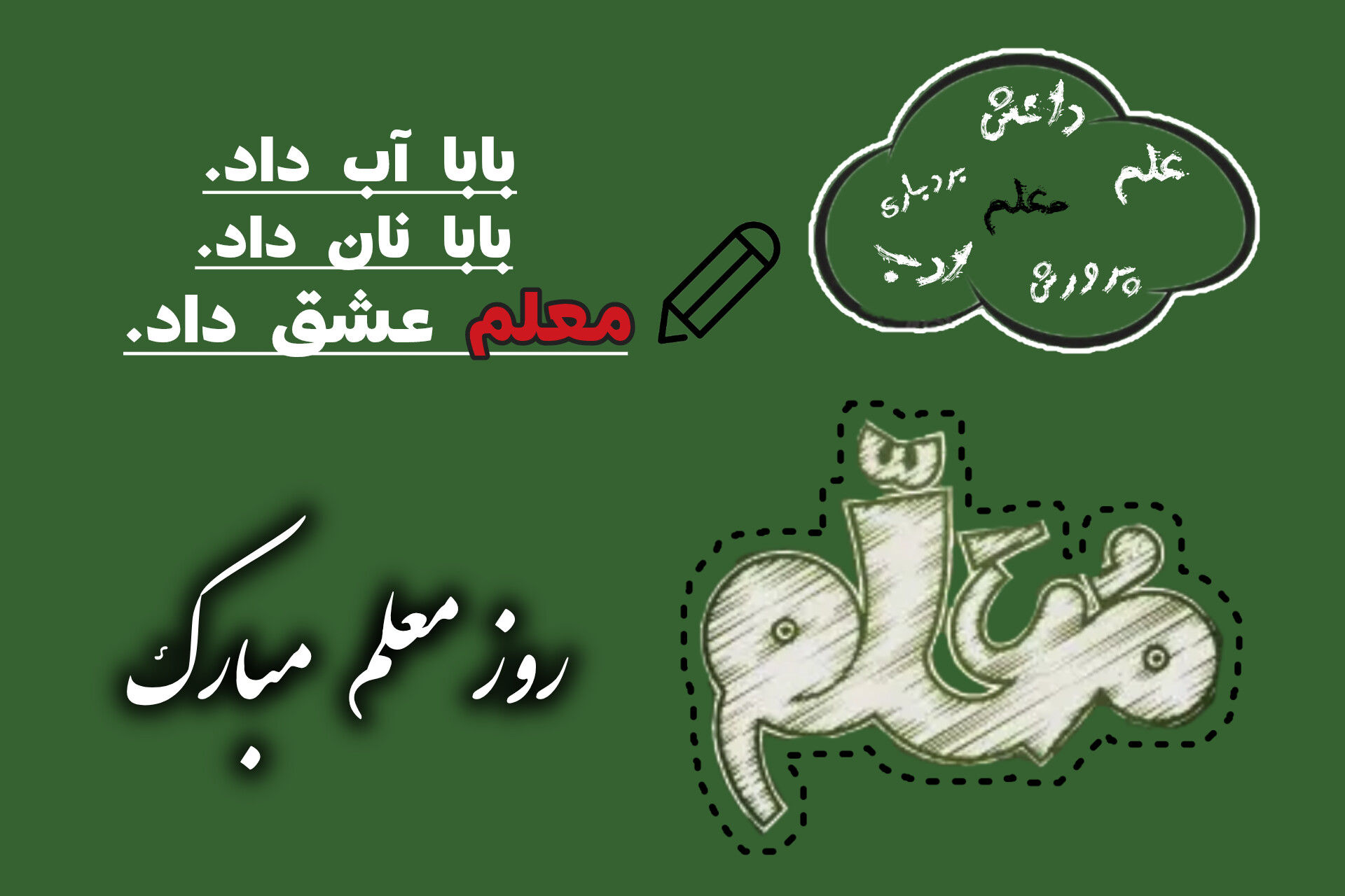 تجلی عشق و علم در دانشگاه انسانیت