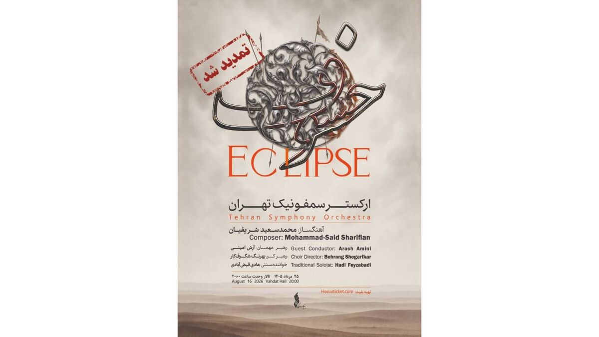 «خسوف» یک شب دیگر شنیده می‌شود / استقبال مخاطبان از اجرای ارکستر سمفونیک تهران