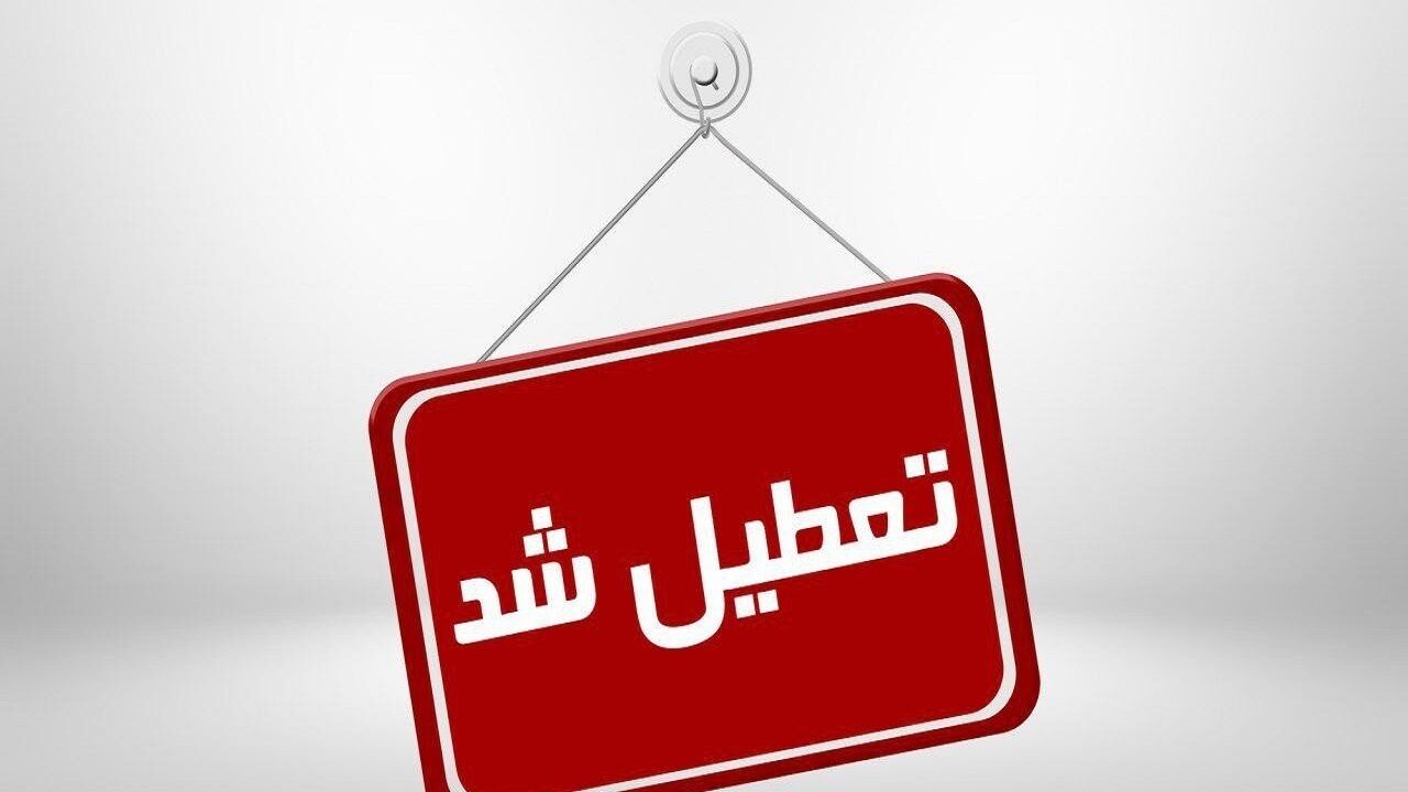 تعطیلی ادارات استان آذربایجان شرقی در روز شنبه، اول شهریور