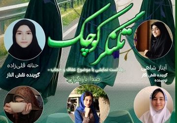  پادکست نمایشی « تلنگر کوچک» 