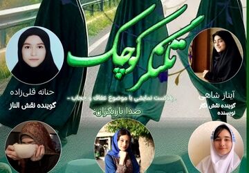  پادکست نمایشی « تلنگر کوچک» 