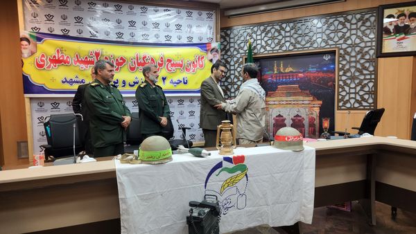 نشست بسیج فرهنگیان آموزش‌ و پرورش ناحیه ۲ مشهد 