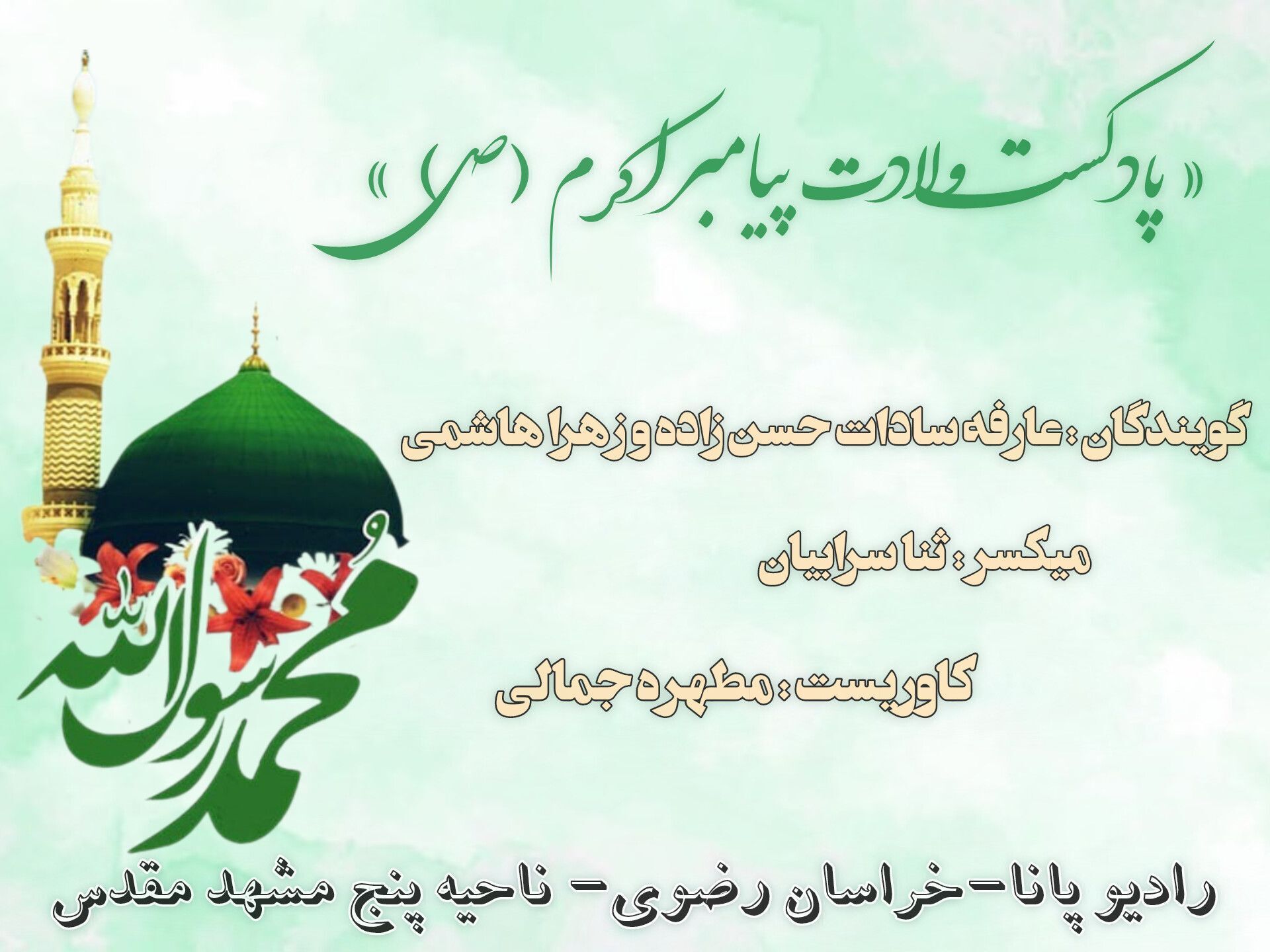 دکلمه خوانی با موضوع میلاد رسول اکرم (ص)