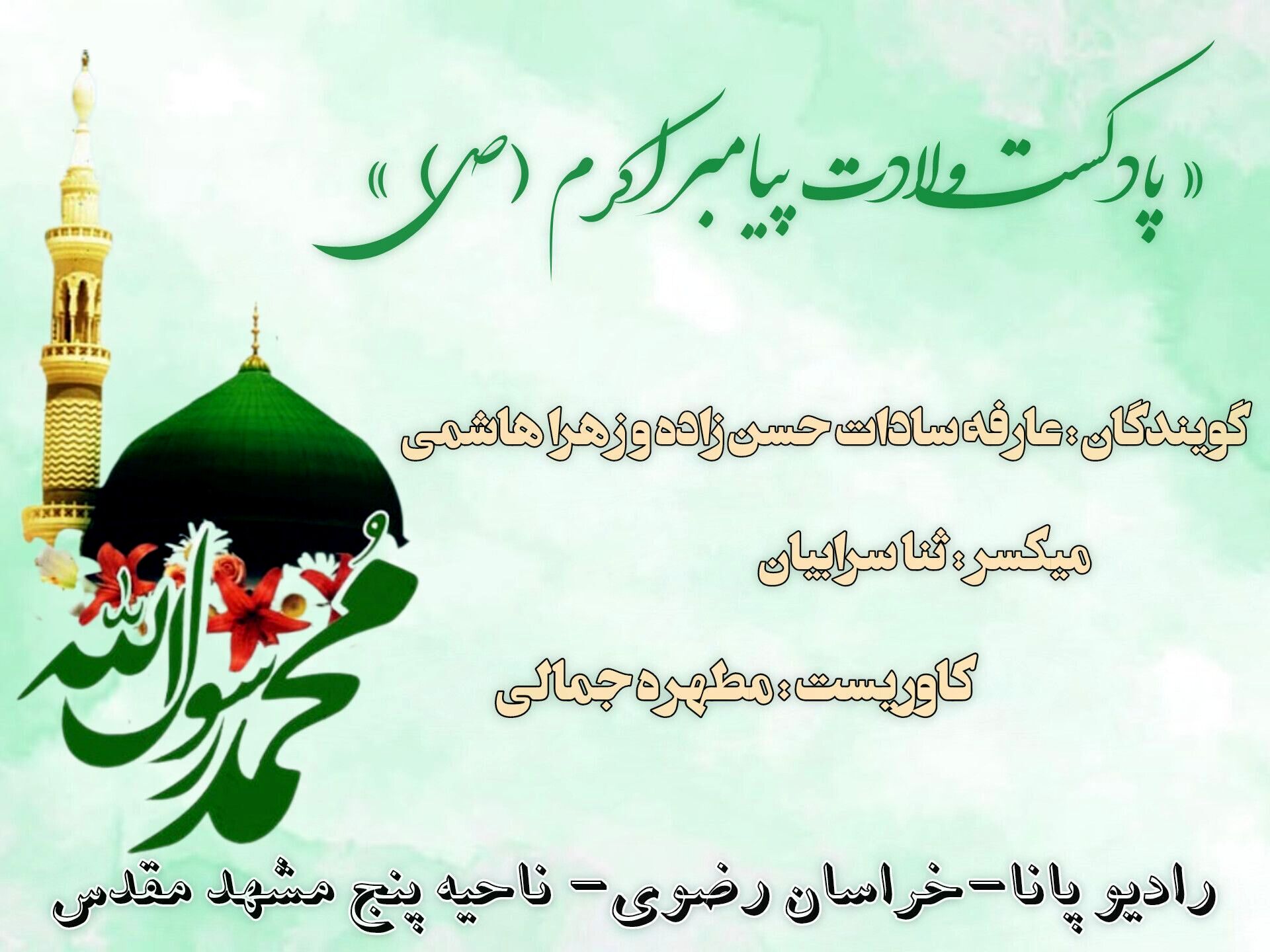 دکلمه خوانی با موضوع میلاد رسول اکرم (ص)