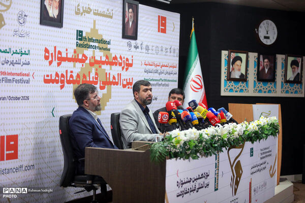 نشست خبری نوزدهمین جشنواره بین المللی فیلم مقاومت