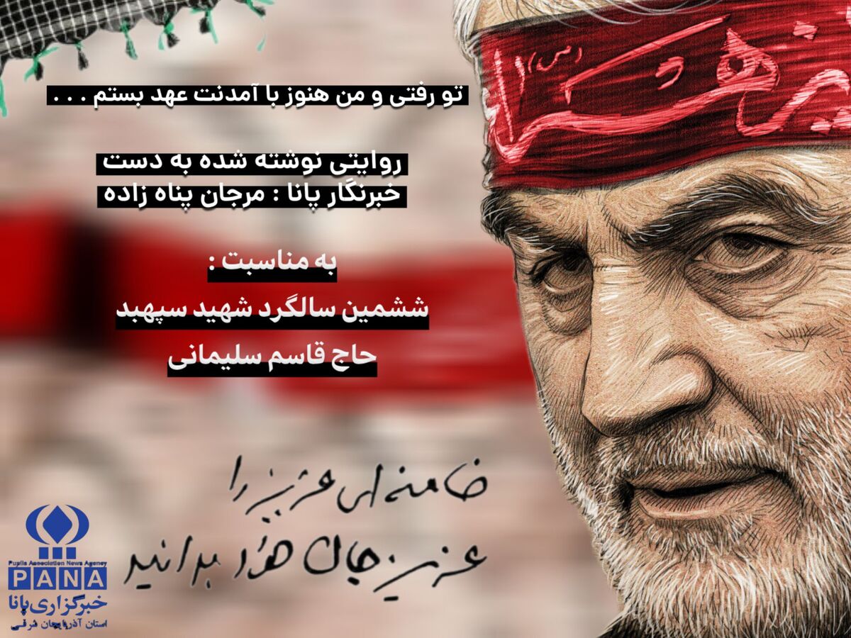 قسمت اول روایت «قرارِ ناتمام با مرد میدان»
