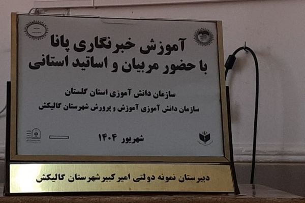 برگزاری دوره آموزش مقدماتی خبرنگاری پانا در گالیکش