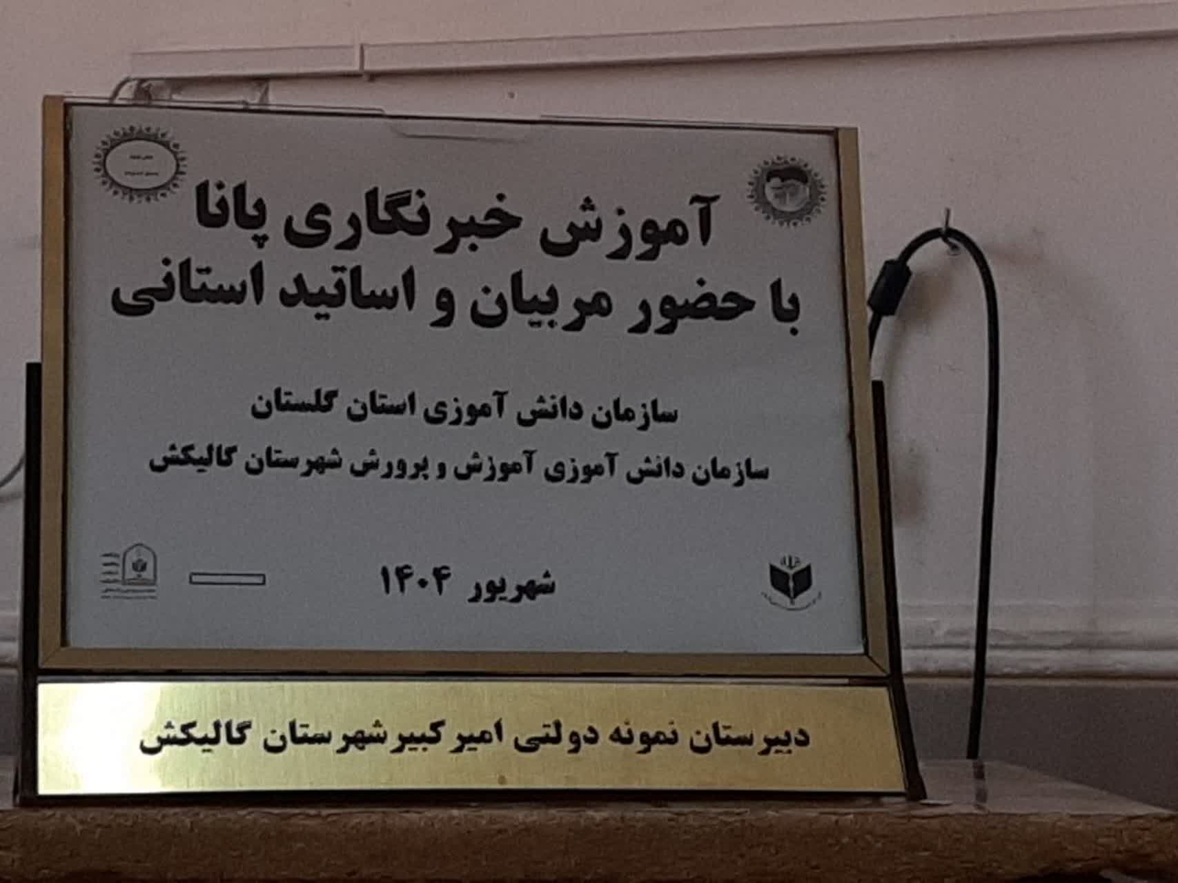 برگزاری دوره آموزش مقدماتی خبرنگاری پانا در گالیکش