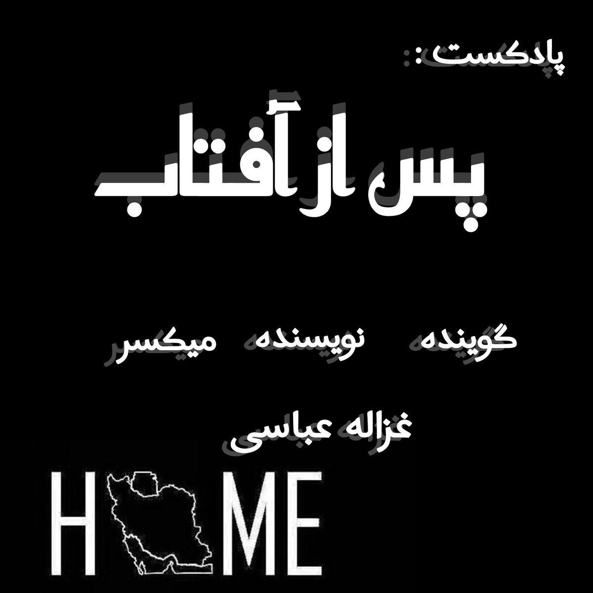 پس از آفتاب 