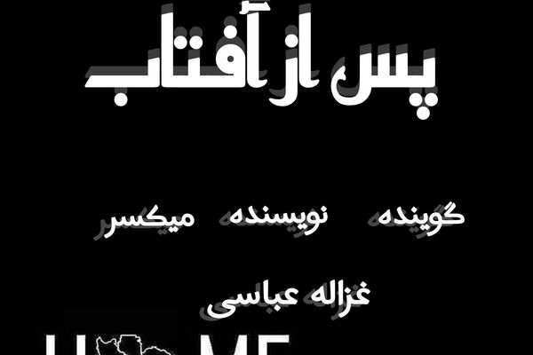 پس از آفتاب 