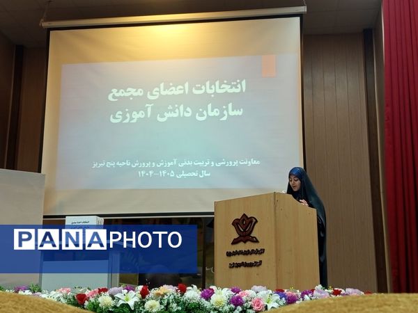 انتخابات اعضای مجمع سازمان دانش‌آموزی ناحیه ۵ تبریز