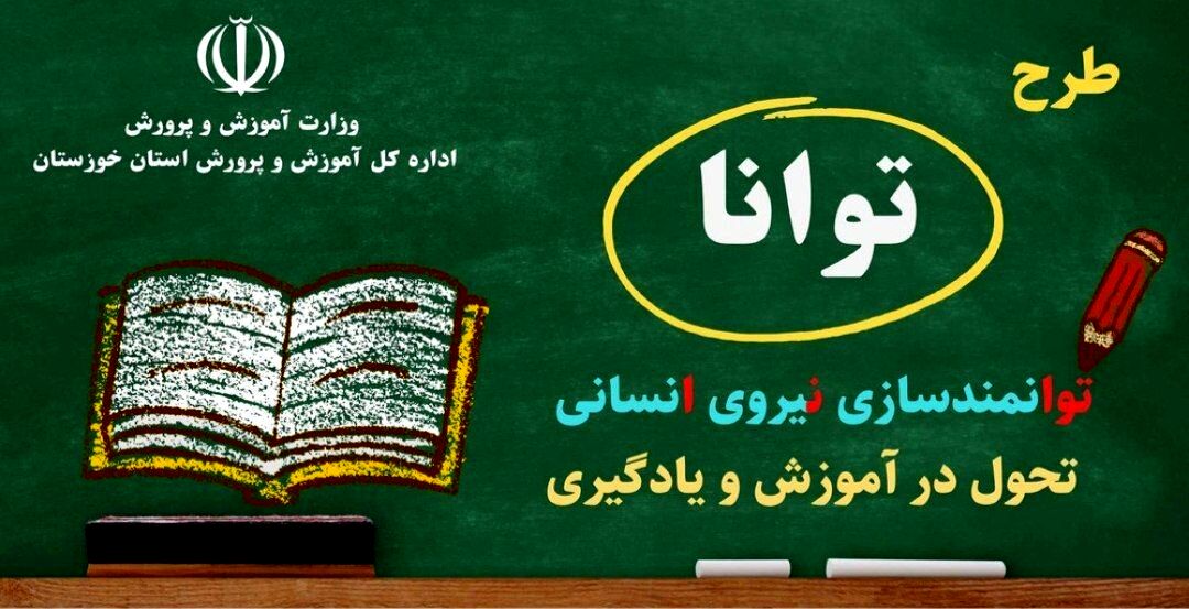 آغاز فصل جدید توانمندسازی معلمان لرستان با اجرای مرحله دوم «طرح توانا»