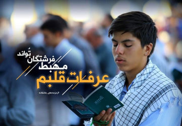 روز عرفه، روز نیایش و بارش چشم‌های عاشقان