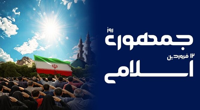 دوازدهم فروردین، روز آزادگی ایران اسلامی