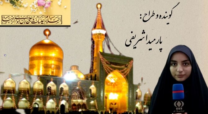 به یاد کسی که دل ها را به «رضا» پیوند می داد