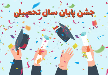 پایان دبستان، آغاز سفری تازه به سوی آینده‌ای روشن است