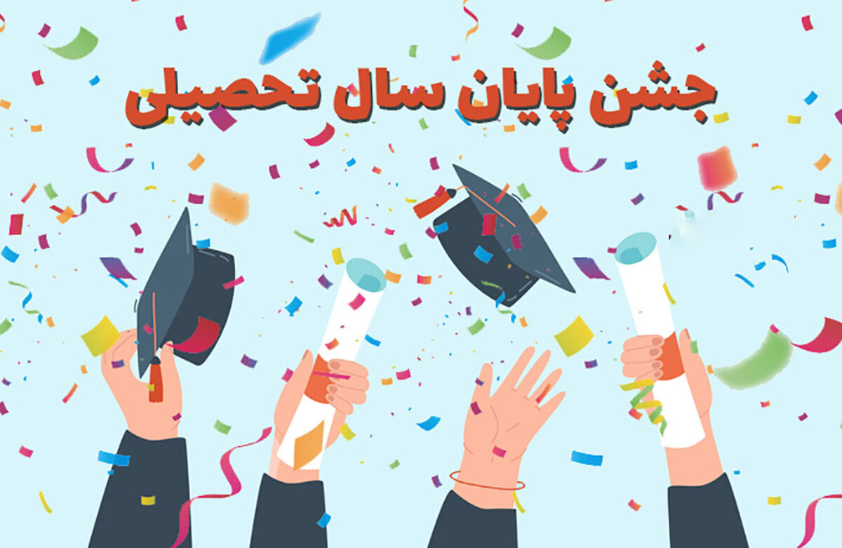 پایان دبستان، آغاز سفری تازه به سوی آینده‌ای روشن است