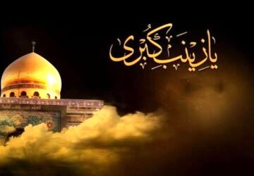 حضرت زینب (س)، الگوی صبر و مقاومت در تاریخ اسلام